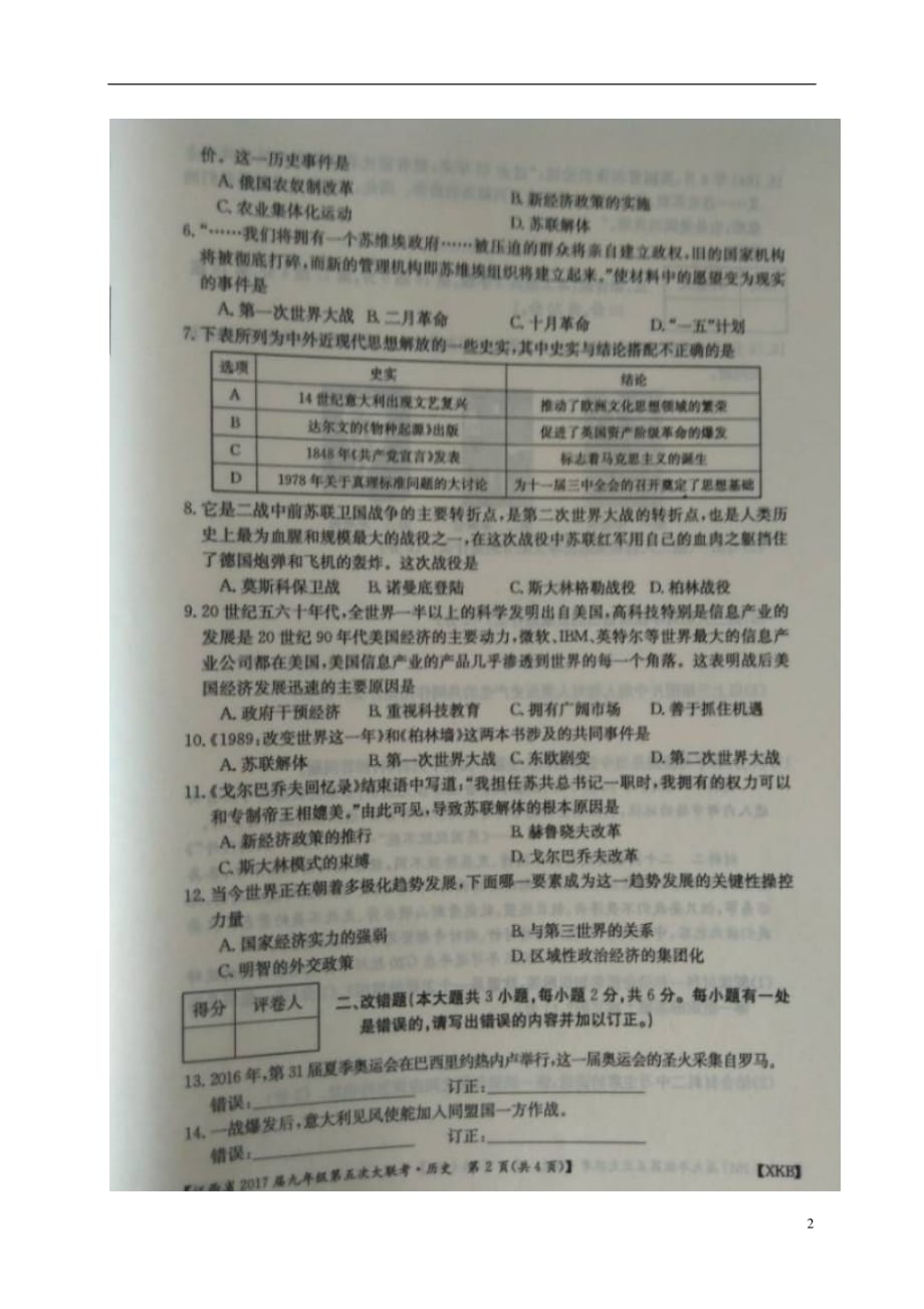 江西省2017届九年级历史第五次大联考试题扫描版.doc_第2页