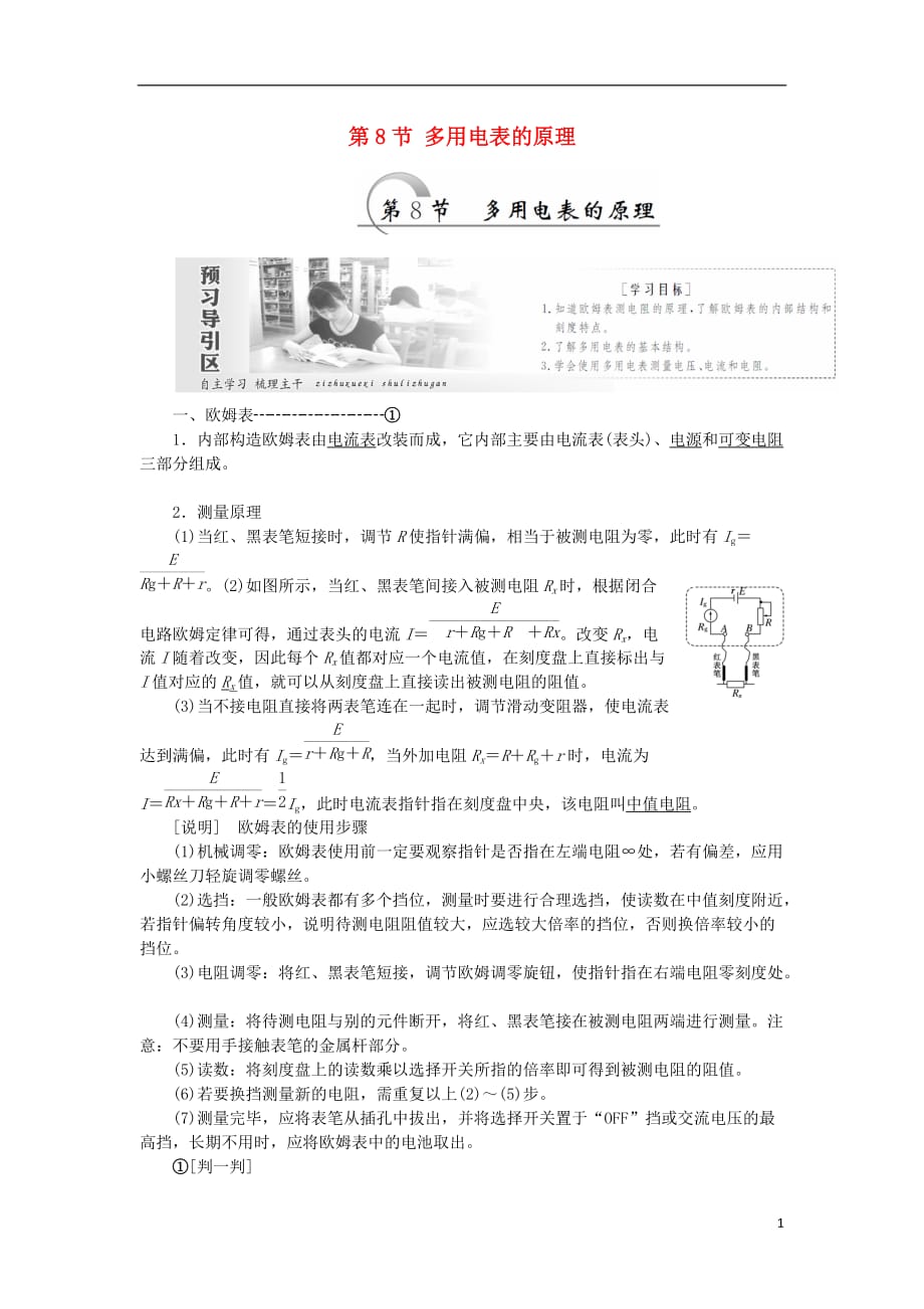 高中物理第二章恒定电流第8节多用电表的原理教学案新人教选修3-1_第1页