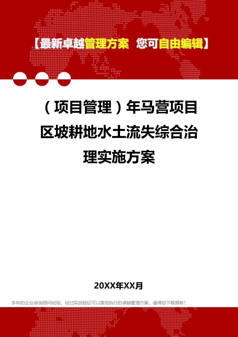 2020（项目管理）年马营项目区坡耕地水土流失综合治理实施_第1页