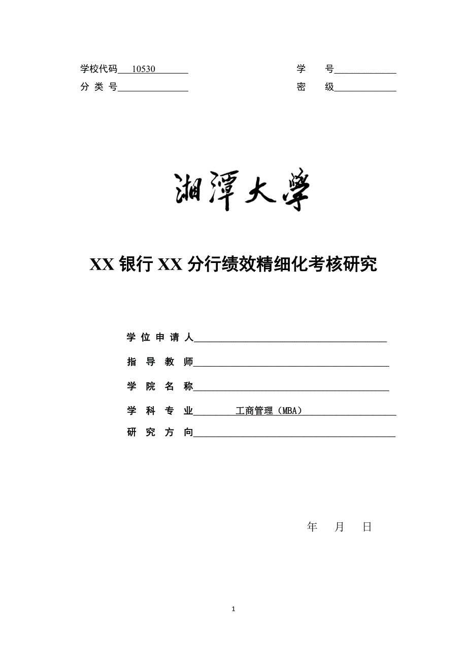 XX银行XX分行绩效考核精细化管理分析论文-公开DOC·毕业论文_第1页