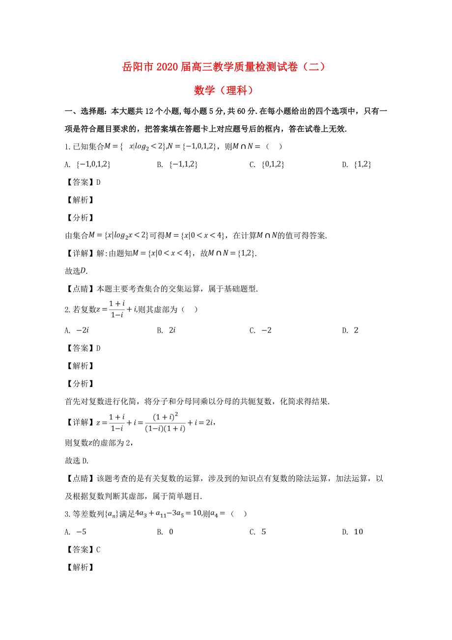 湖南省岳阳市2020届高三数学第二次模拟考试试题（含解析）（通用）_第1页