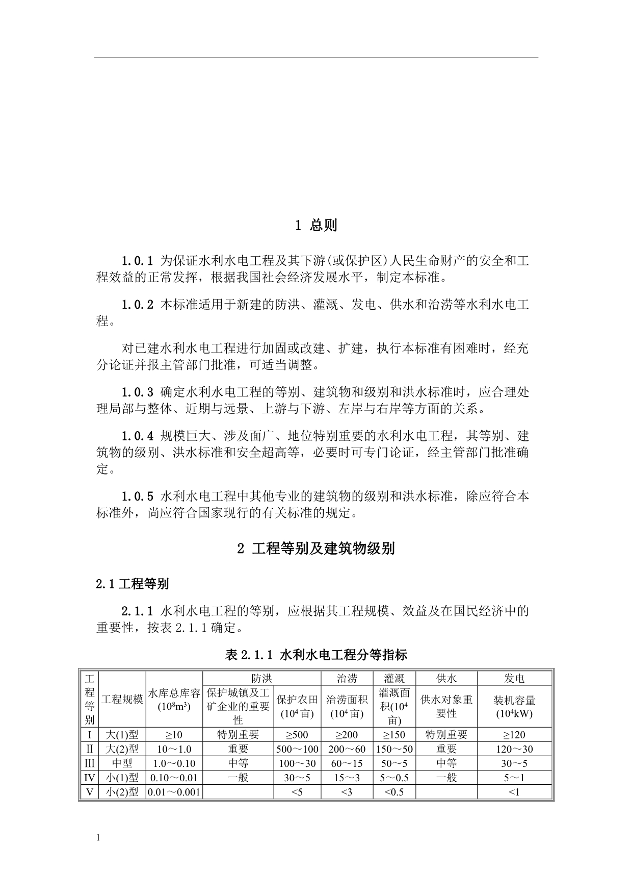 《水利水电 工程等级划分及洪水标准》SL252-2000教学材料_第4页