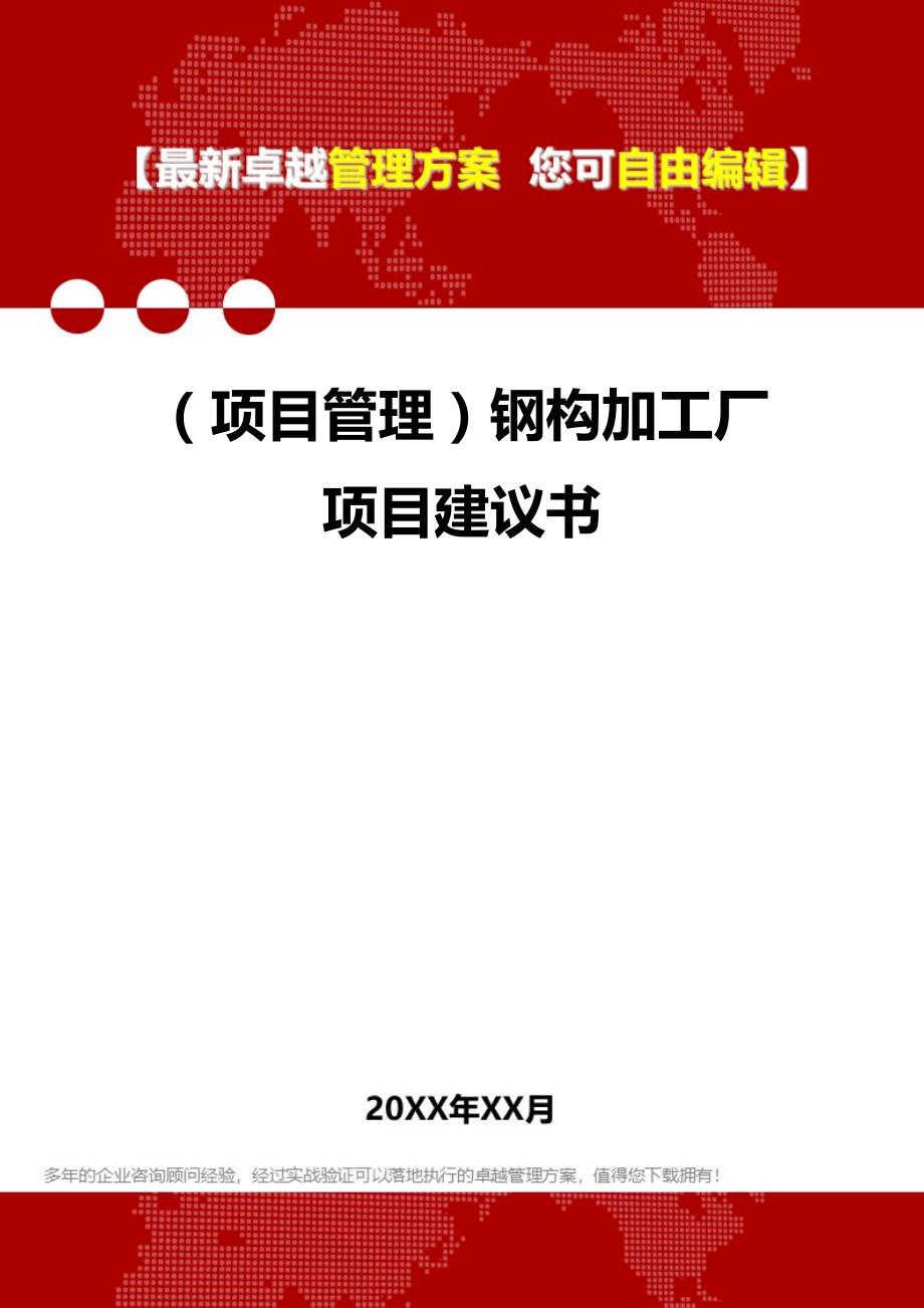 2020（项目管理）钢构加工厂项目建议书_第1页