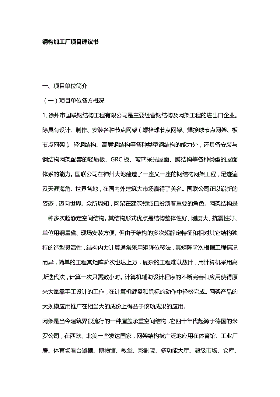 2020（项目管理）钢构加工厂项目建议书_第2页