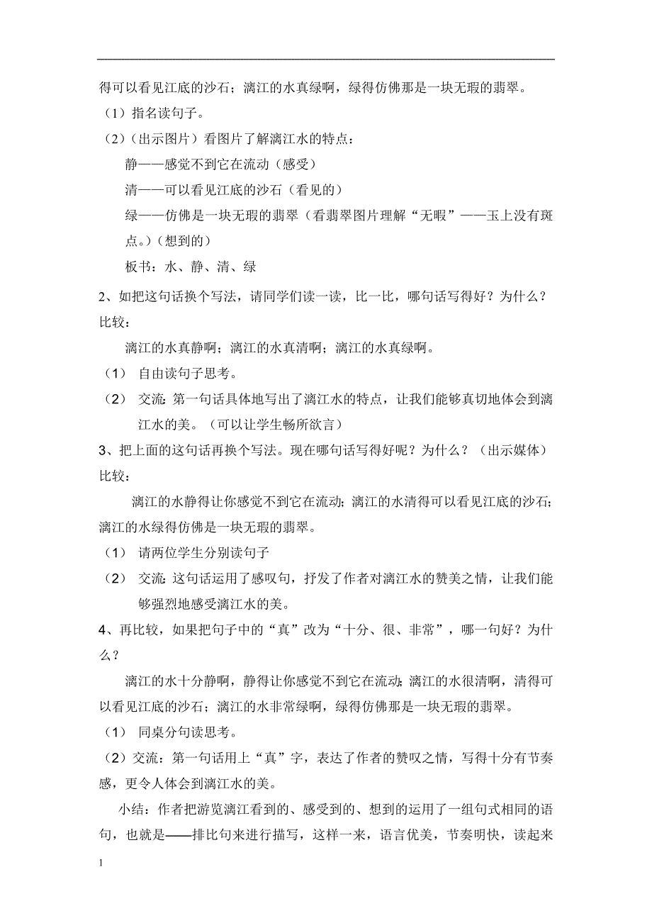 《桂林山水 》教学设计培训讲学_第4页