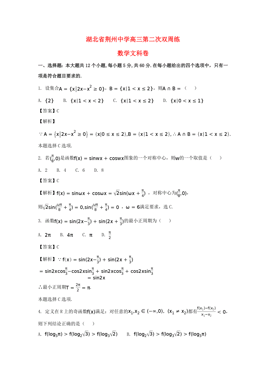 湖北省荆州中学2020届高三数学上学期第二次双周考试题 文（含解析）（通用）_第1页