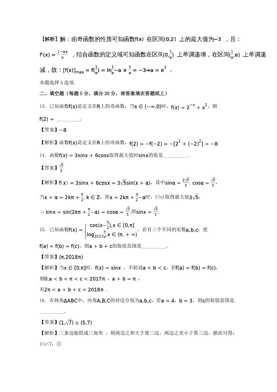 湖北省荆州中学2020届高三数学上学期第二次双周考试题 文（含解析）（通用）_第5页