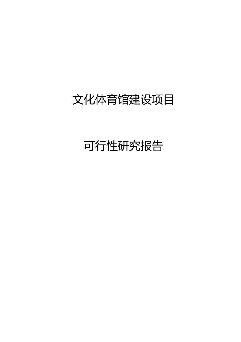 2020（项目管理）文化体育馆建设项目可行性研究报告(完整版)_第2页