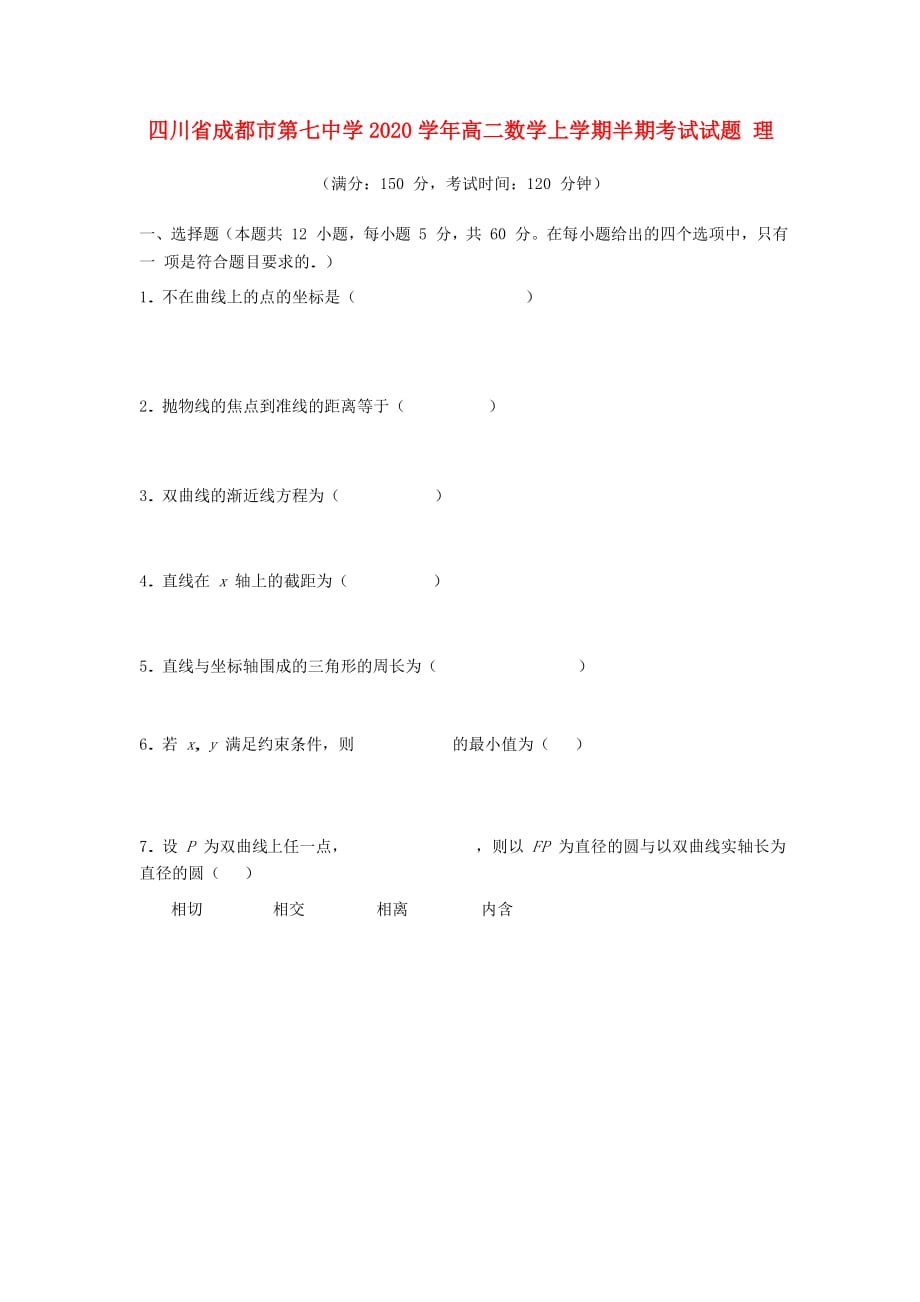 四川省成都市第七中学2020学年高二数学上学期半期考试试题 理（通用）_第1页