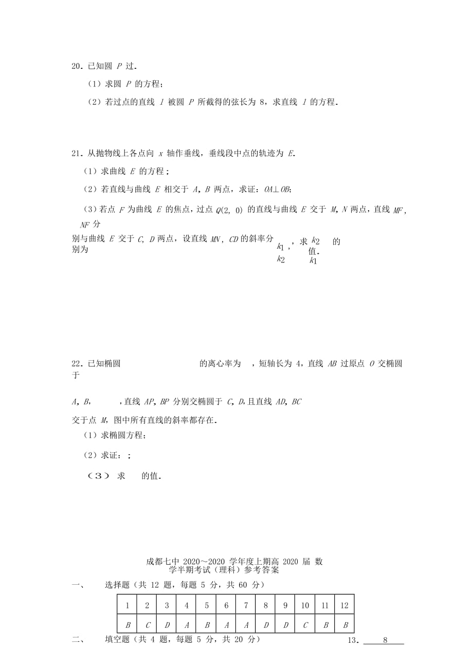 四川省成都市第七中学2020学年高二数学上学期半期考试试题 理（通用）_第4页