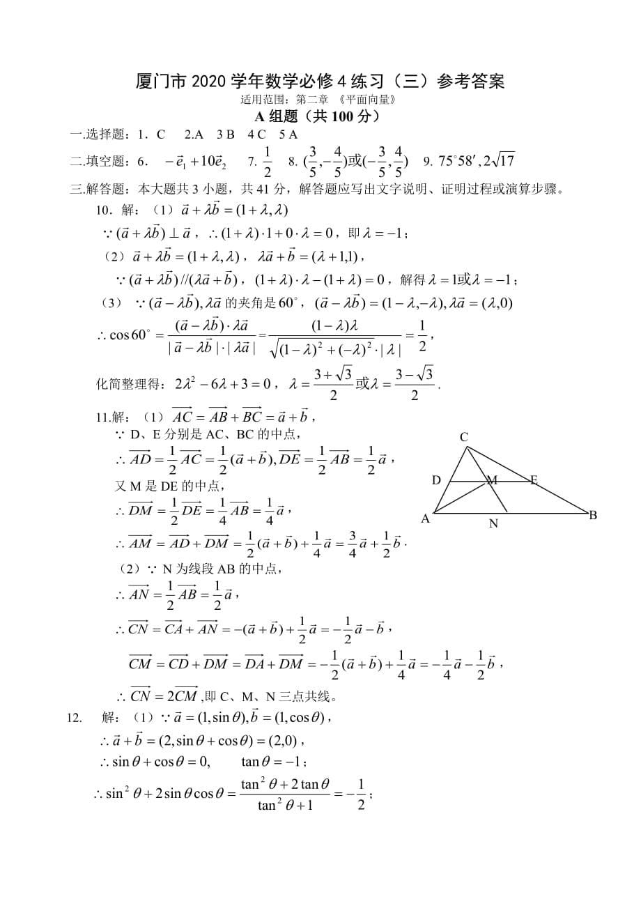 [新课标人教A版必修4]厦门市2020学年高中数学练习（三）第二章 《平面向量》（通用）_第5页