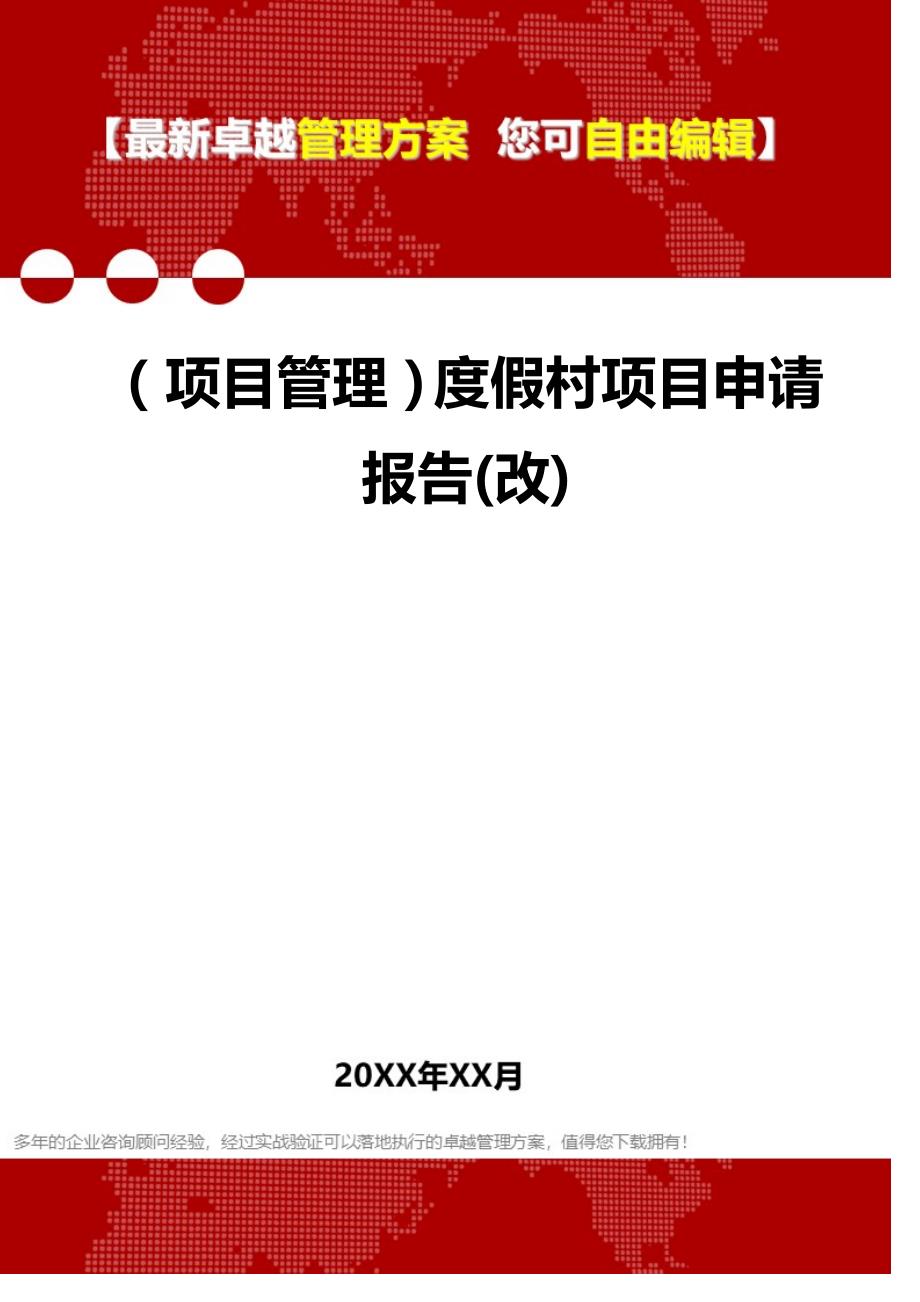 2020（项目管理）度假村项目申请报告(改)_第1页