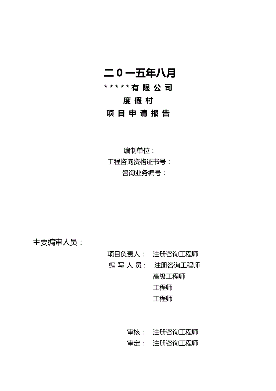 2020（项目管理）度假村项目申请报告(改)_第3页