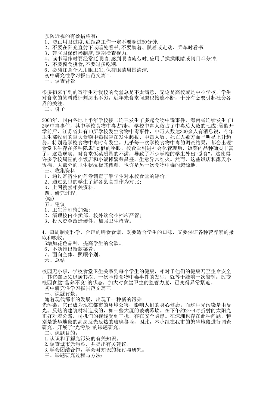 初中研究性学习报告的范文.docx_第2页