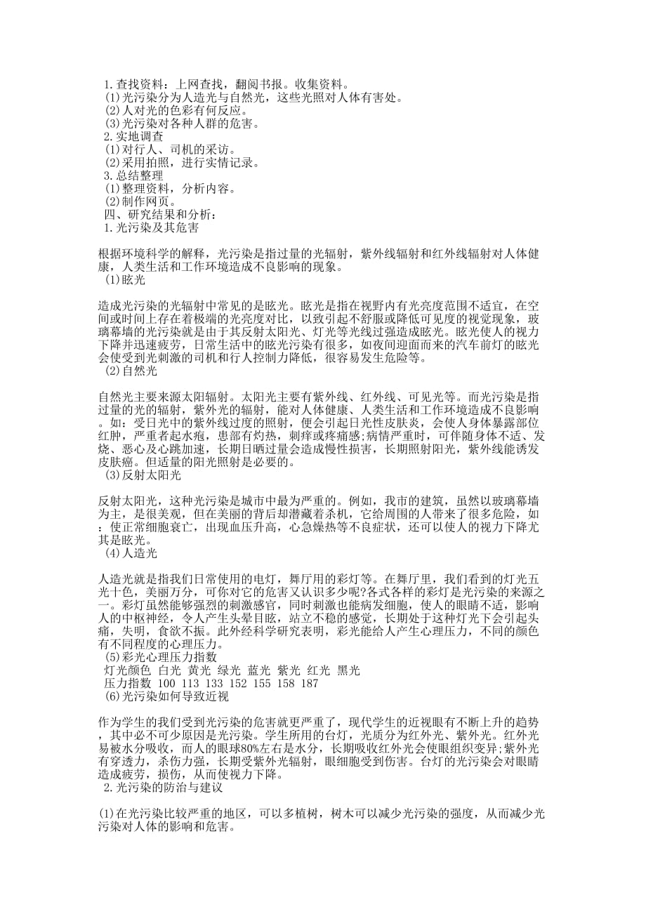 初中研究性学习报告的范文.docx_第3页