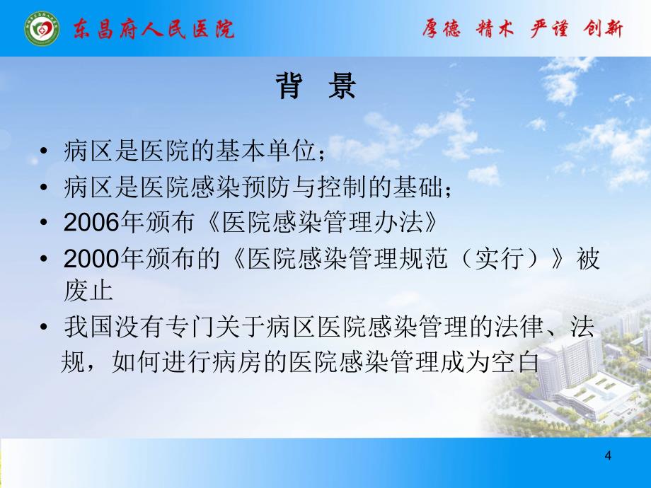 病区医院感染管理规范PPT幻灯片课件_第4页