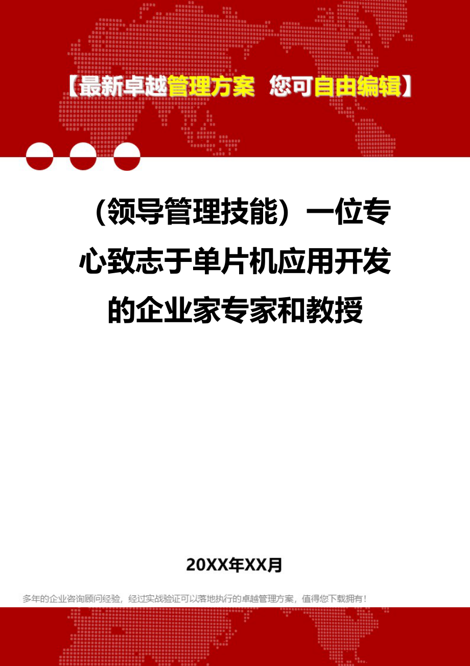 2020（领导管理技能）一位专心致志于单片机应用开发的企业家专家和教授_第1页