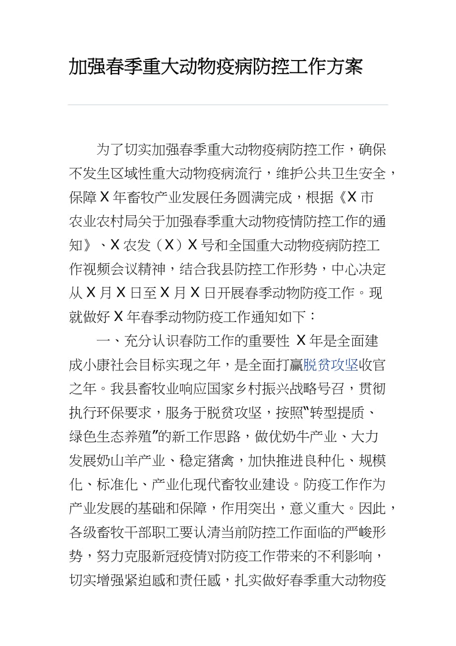 加强春季重大动物疫病防控工作方案word_第1页