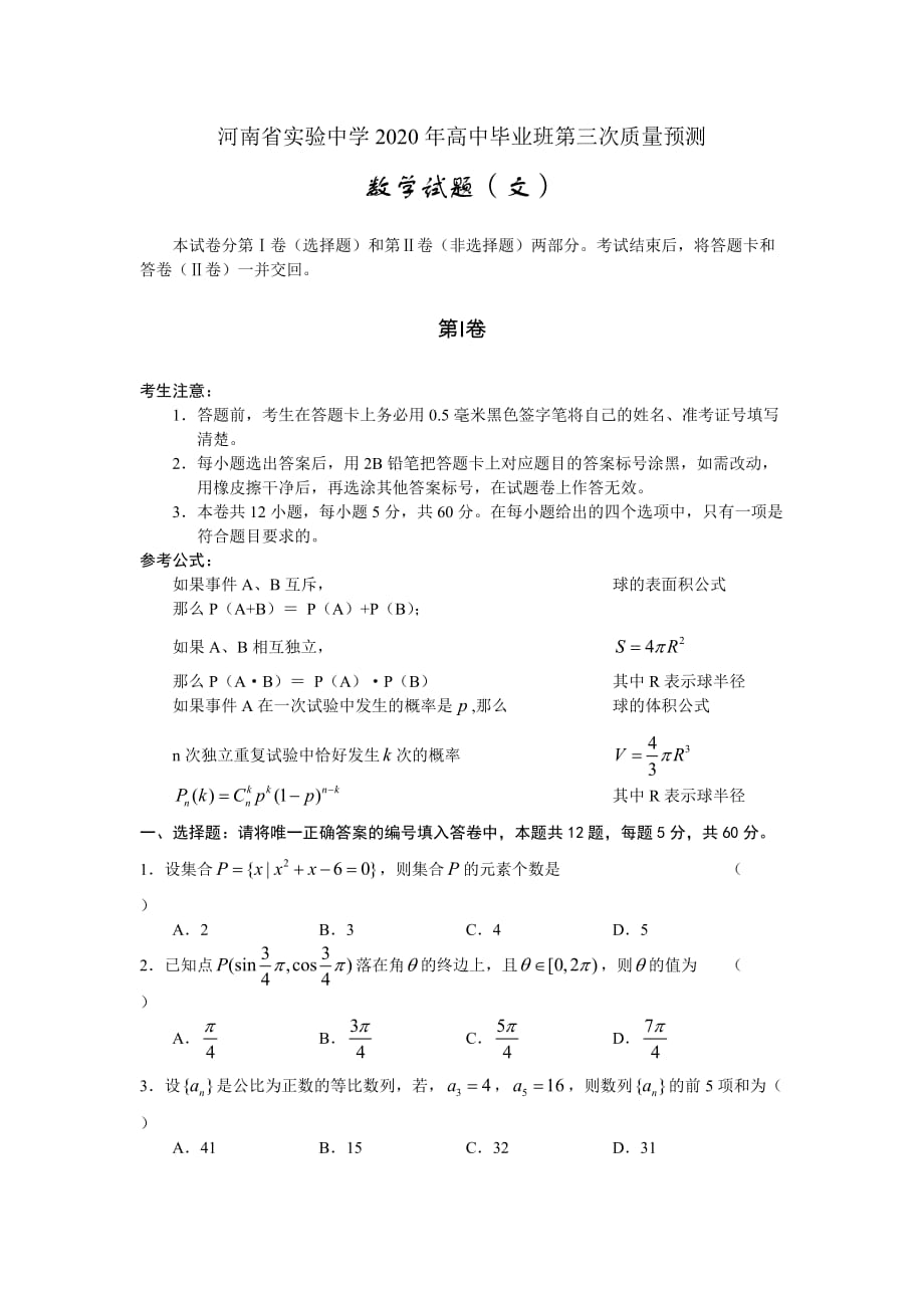 2020年高中毕业班第三次质量预测数学试题（文）（通用）_第1页