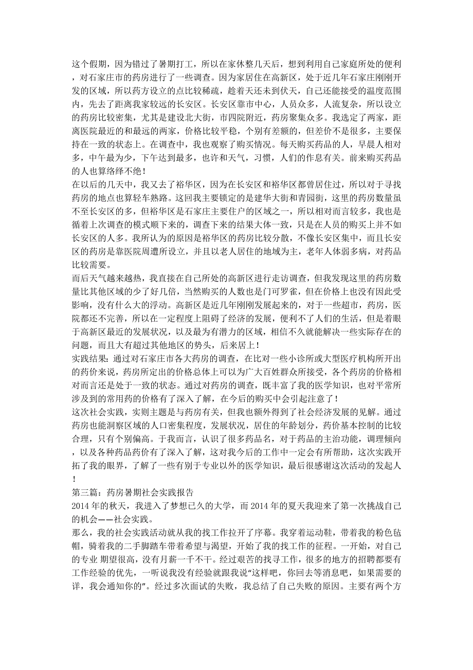 药房社会实践报告 [暑期药房调查社会实践报告(精选多篇)的] .docx_第2页