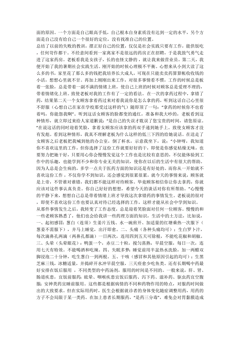 药房社会实践报告 [暑期药房调查社会实践报告(精选多篇)的] .docx_第3页