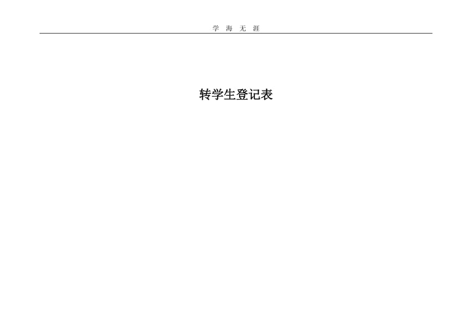 2020年整理小学转学登记表.doc_第1页