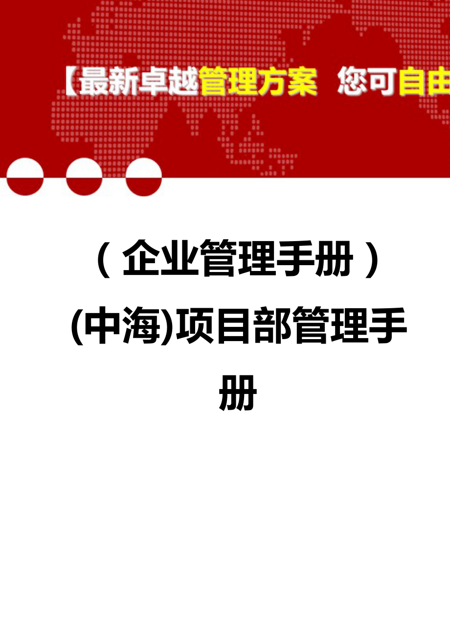 2020（企业管理手册）(中海)项目部管理手册_第1页