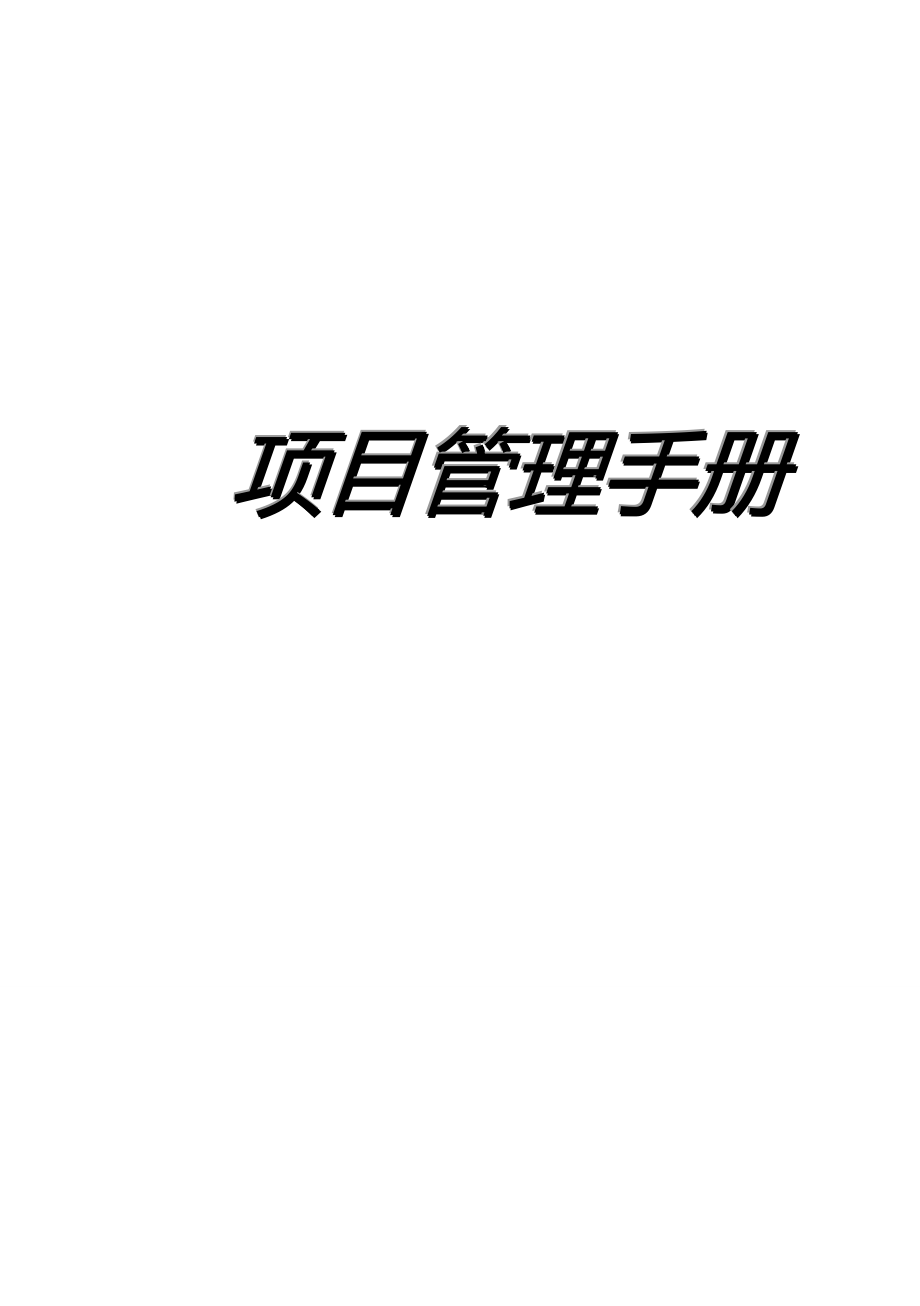 2020（企业管理手册）(中海)项目部管理手册_第2页