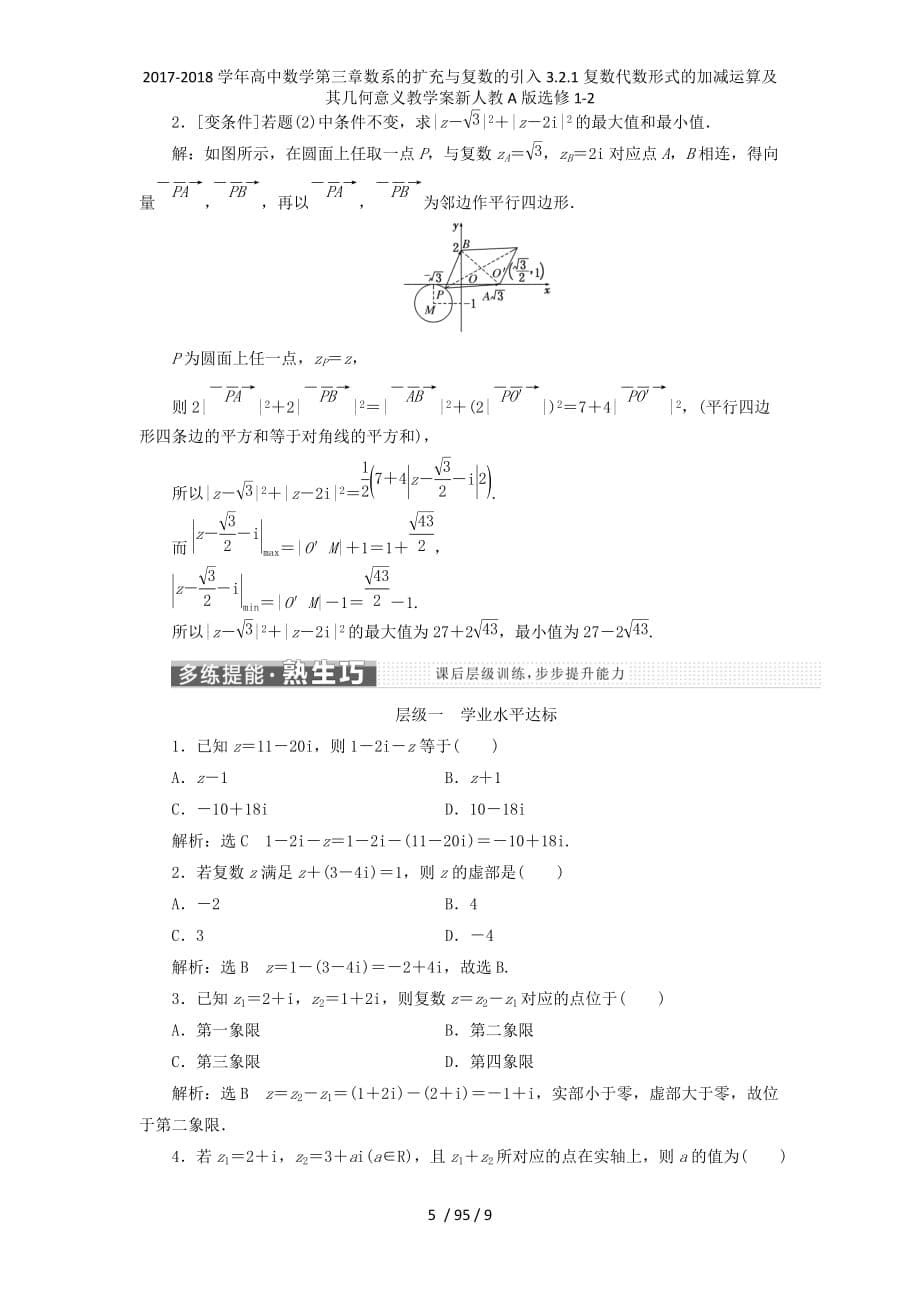 高中数学第三章数系的扩充与复数的引入3.2.1复数代数形式的加减运算及其几何意义教学案新人教A选修1-2_第5页