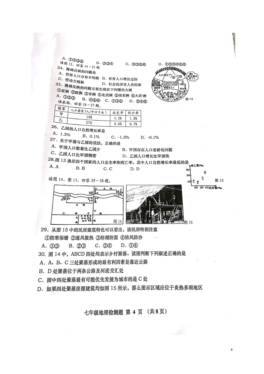 山东省青岛市黄岛区2017_2018学年七年级地理上学期期中试题扫描版新人教版.doc_第4页