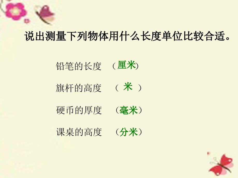 2016春二年级数学下册 第三单元《甜甜的梦—毫米、分米、千米的认识》课件4 青岛版六三制.ppt_第3页