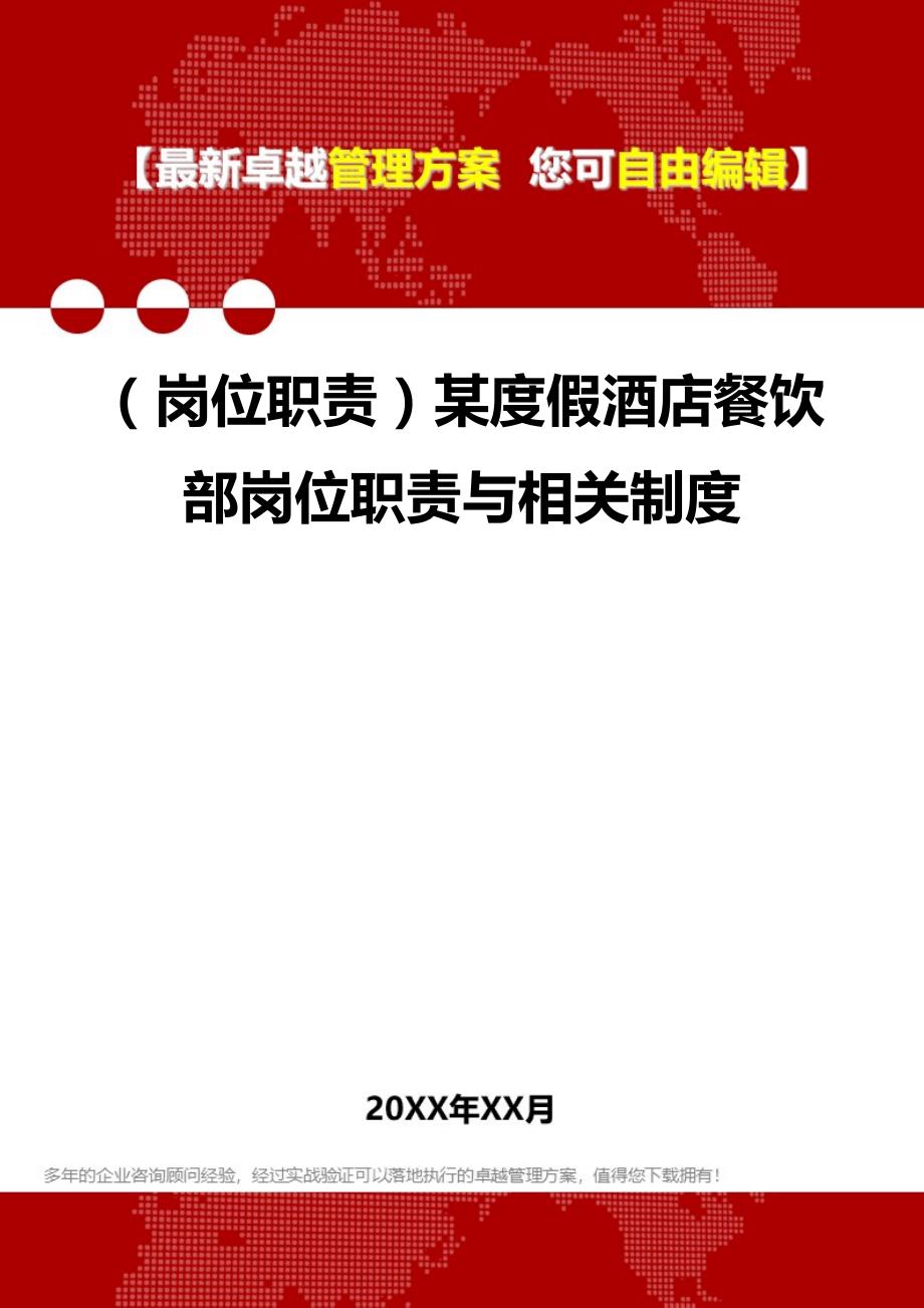 2020年（岗位职责）某度假酒店餐饮部岗位职责与相关制度_第1页