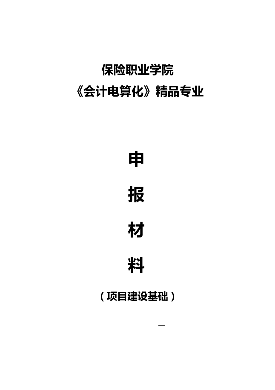 2020（金融保险）保险职业学院会计电算化精品专业_第2页