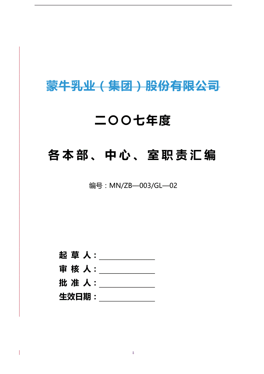 2020年（岗位职责）蒙牛集团下属各部门各单位职责_第2页