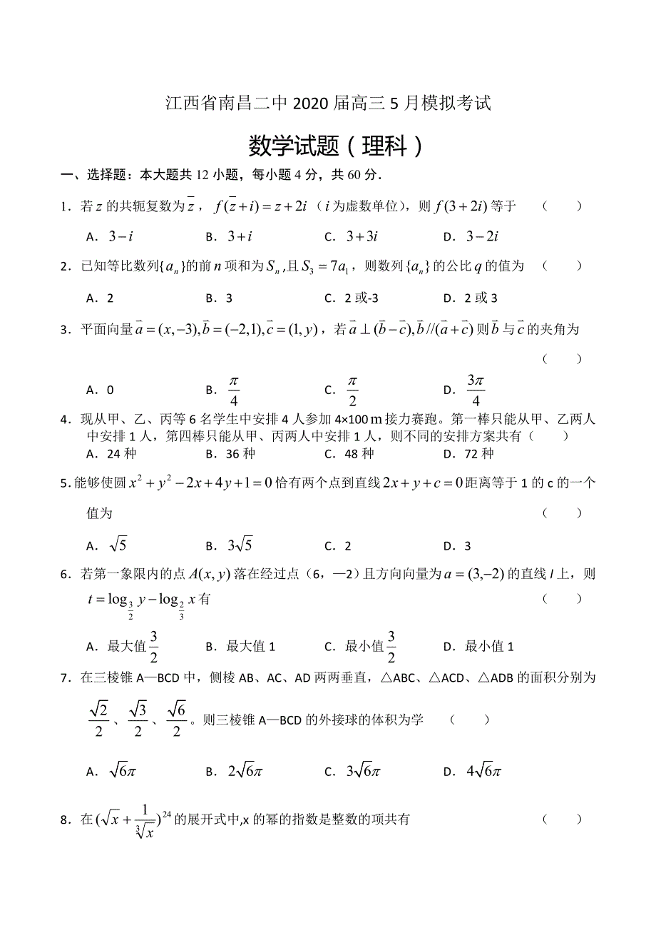 2020届江西省高三数学5月模拟考试试卷（理）（通用）_第1页
