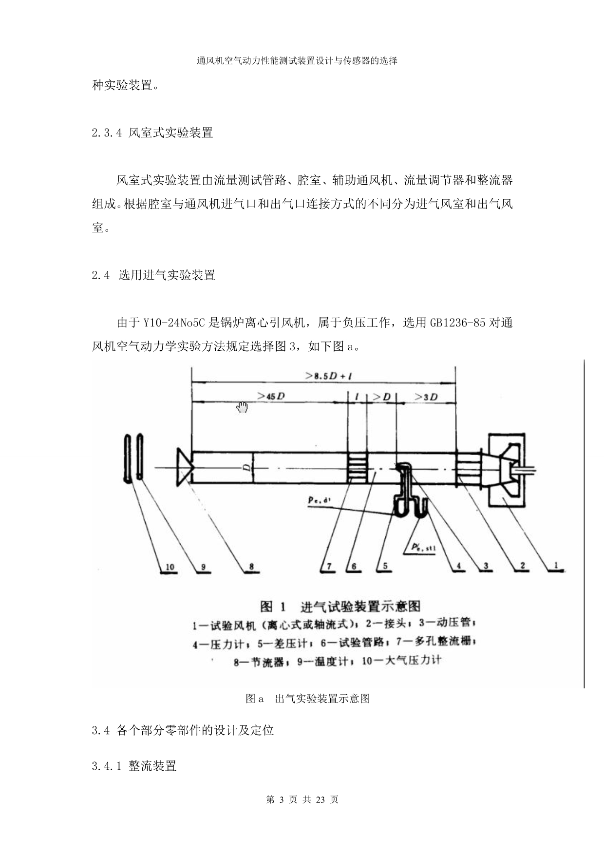 《通风机性能说明书-通风机空气动力性能测试装置设计与传感器的选择》-公开DOC·毕业论文_第5页