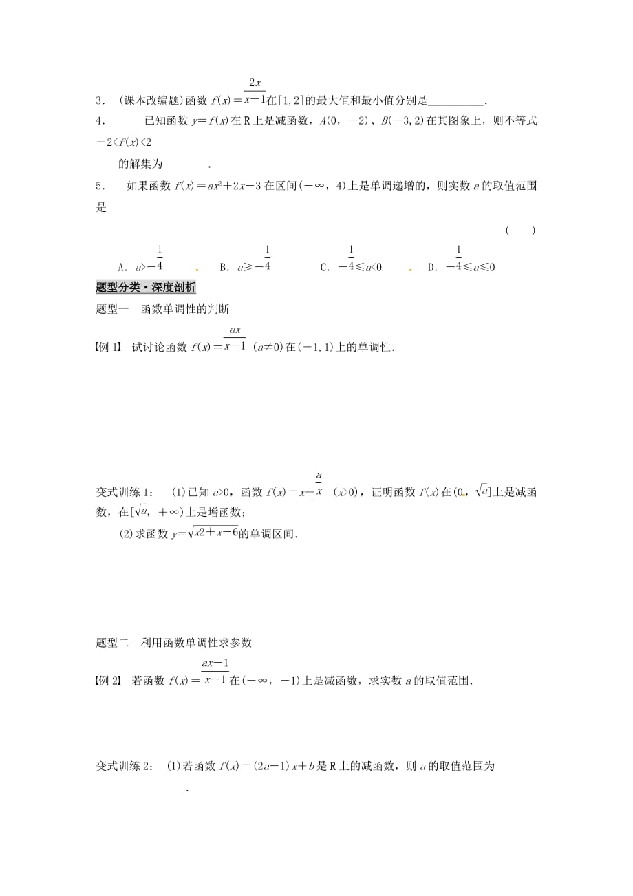 浙江省杭州2020届高考数学一轮复习 2.2函数的单调性及最值学案（无答案）（通用）_第2页