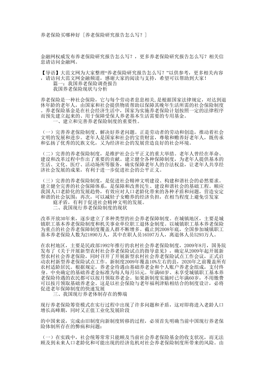 养老保险买哪种好 [养老保险研究报告怎么写？的] .docx_第1页