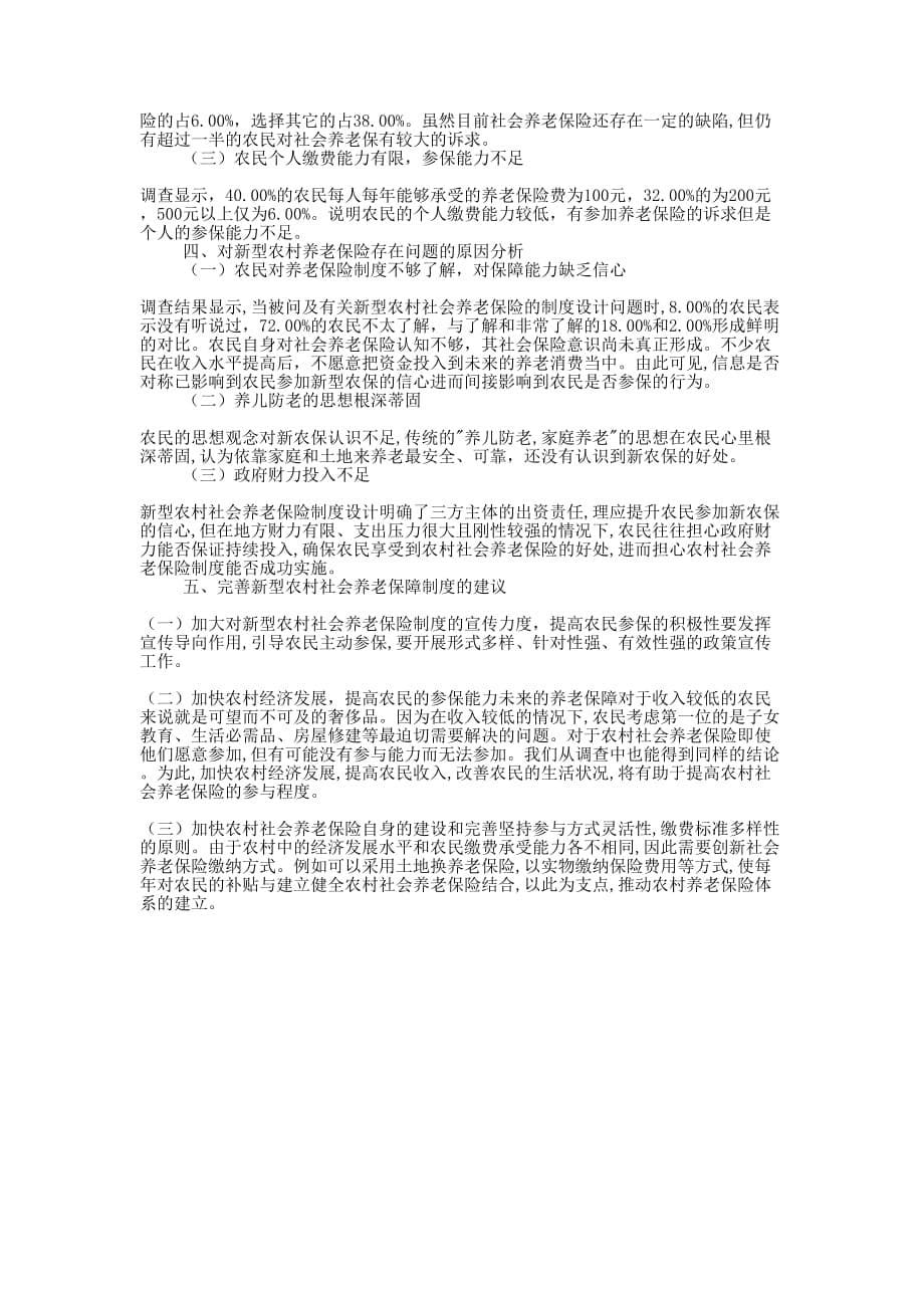 养老保险买哪种好 [养老保险研究报告怎么写？的] .docx_第5页