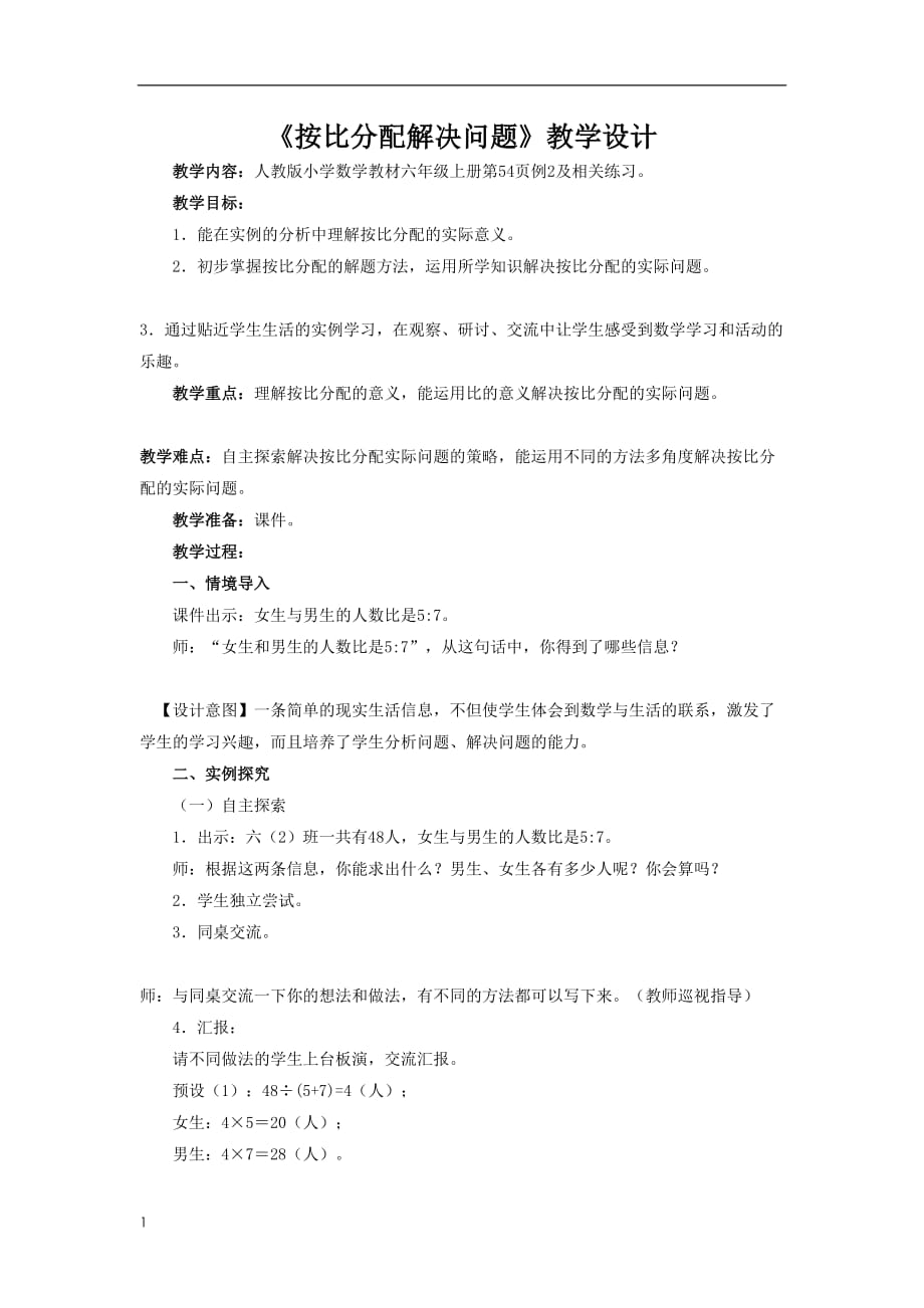 《按比分配 解决问题》教学设计幻灯片资料_第1页