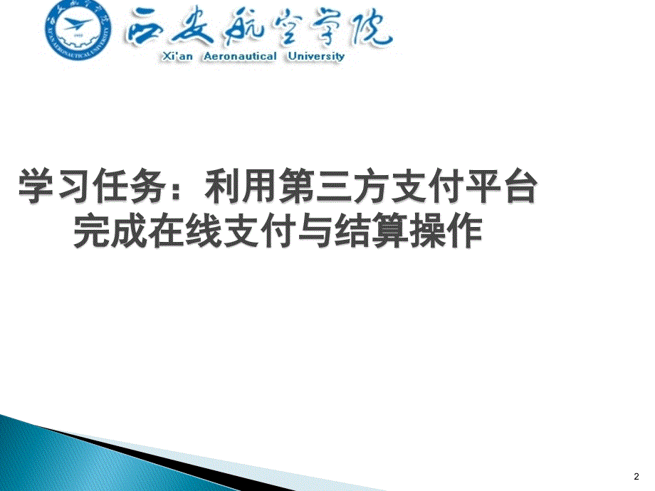 第三方支付平台的支付与结算操作PPT幻灯片课件_第2页