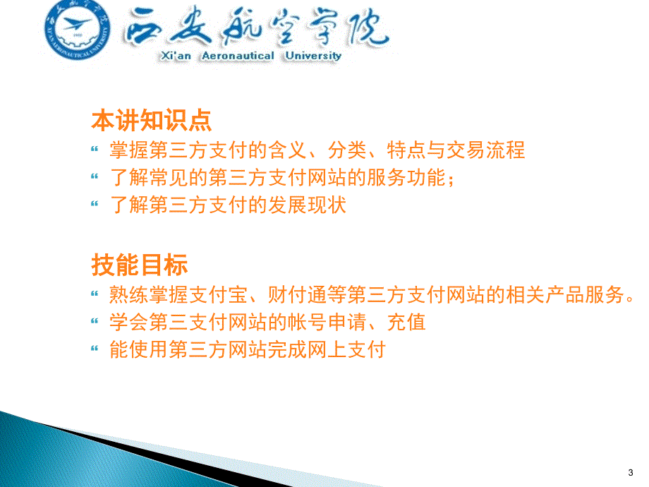 第三方支付平台的支付与结算操作PPT幻灯片课件_第3页