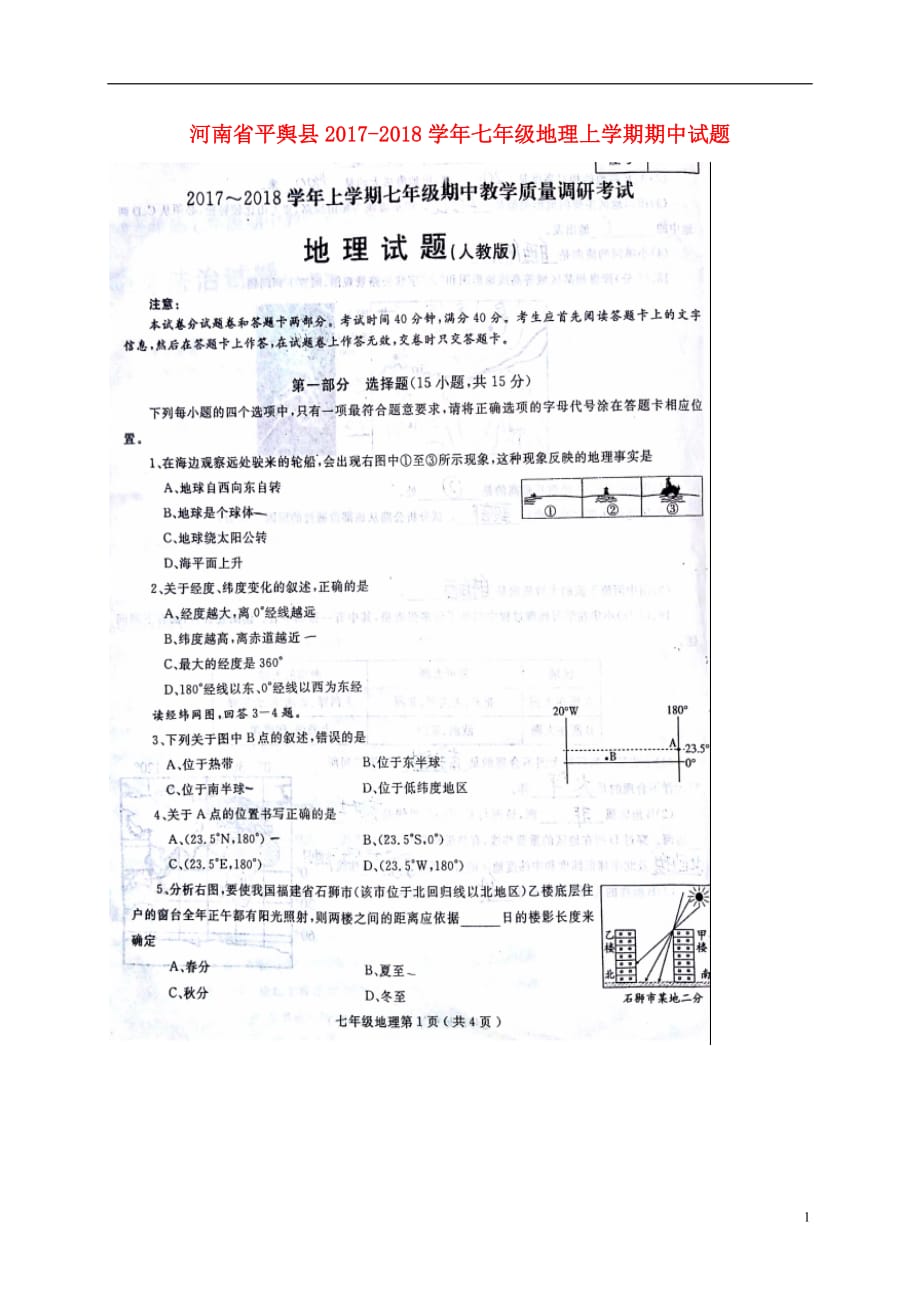 河南省平舆县2017_2018学年七年级地理上学期期中试题扫描版新人教版.doc_第1页