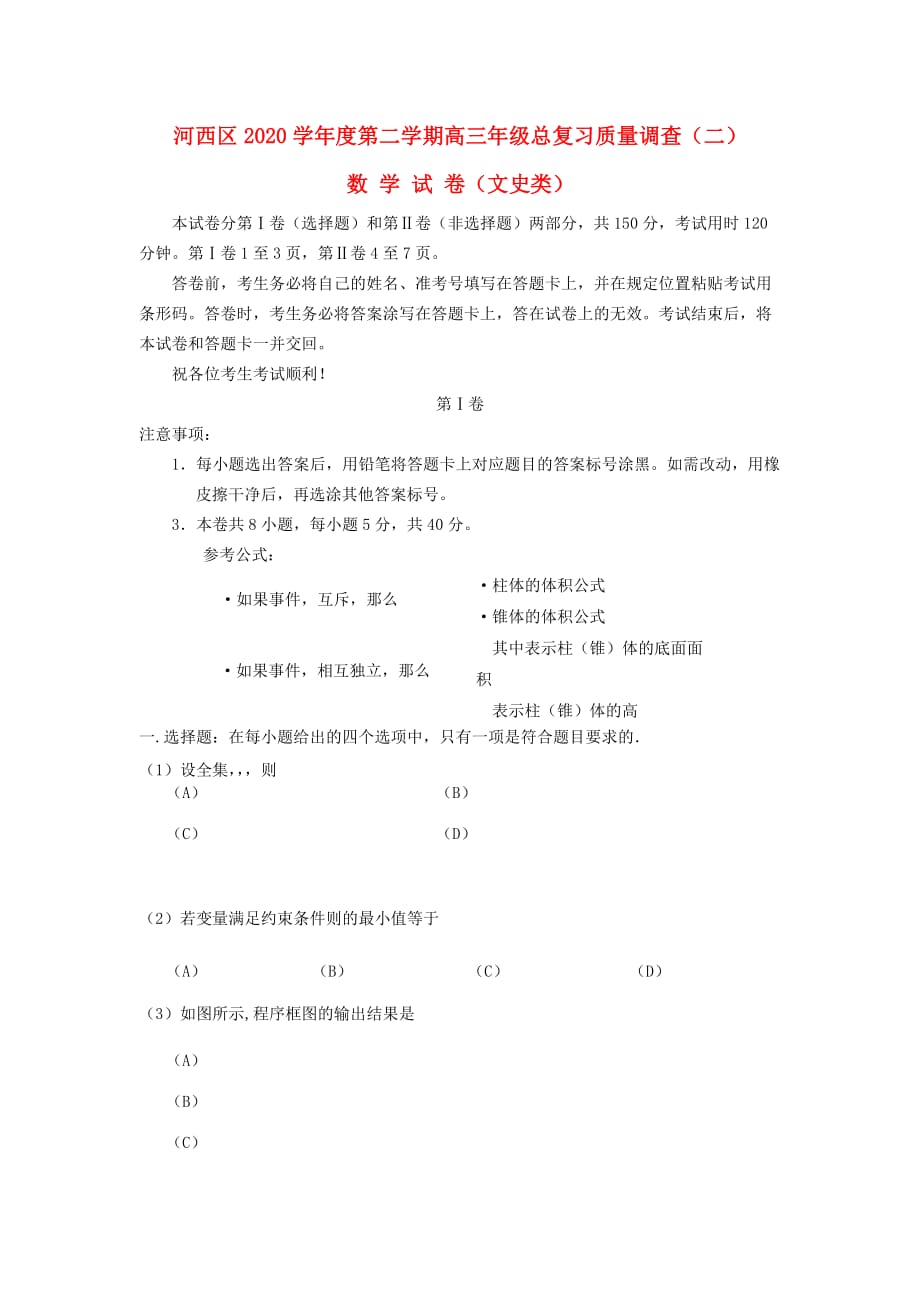 天津市河西区2020届高三数学下学期总复习质量调查（二模）试题（二） 文（通用）_第1页