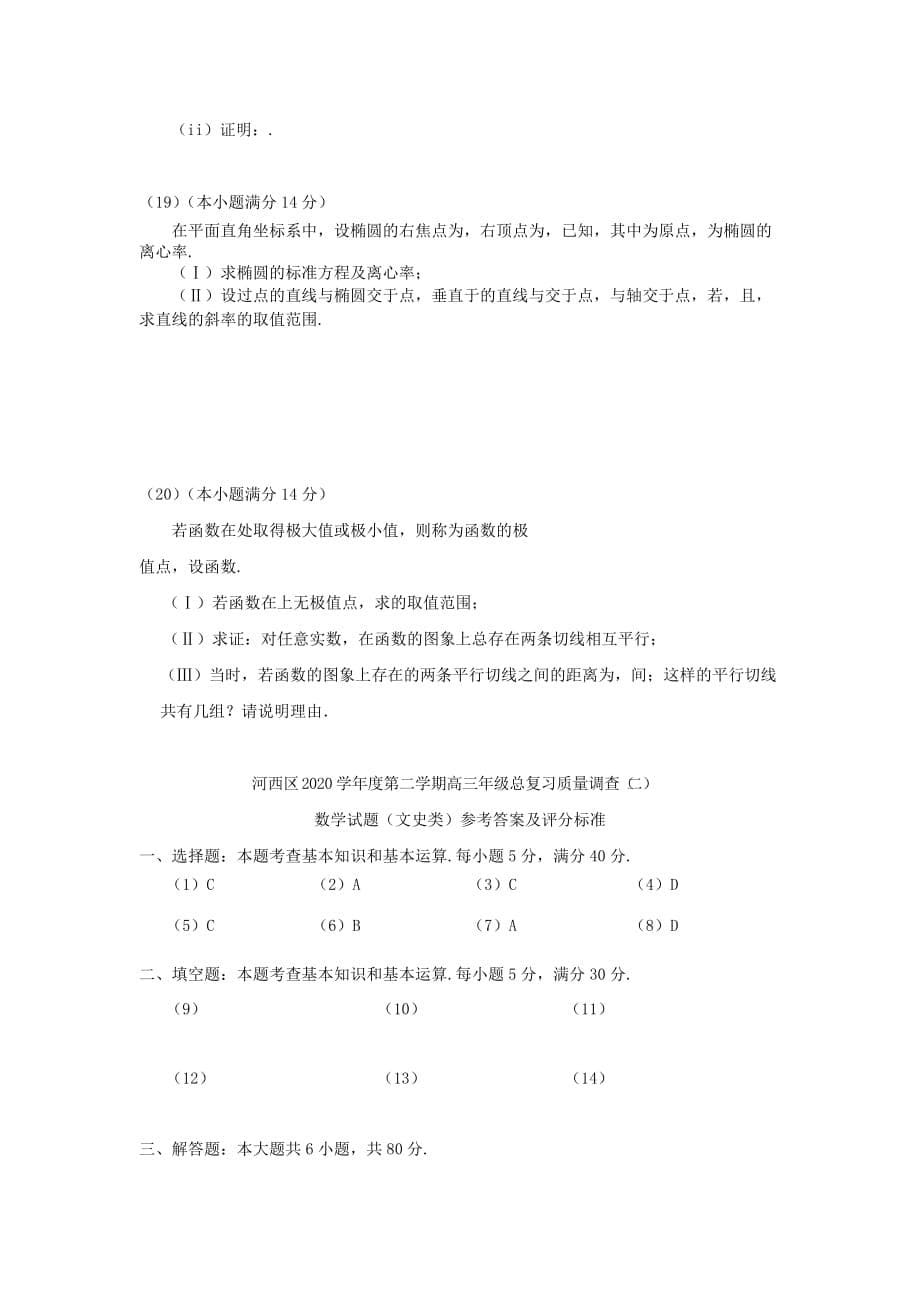 天津市河西区2020届高三数学下学期总复习质量调查（二模）试题（二） 文（通用）_第5页