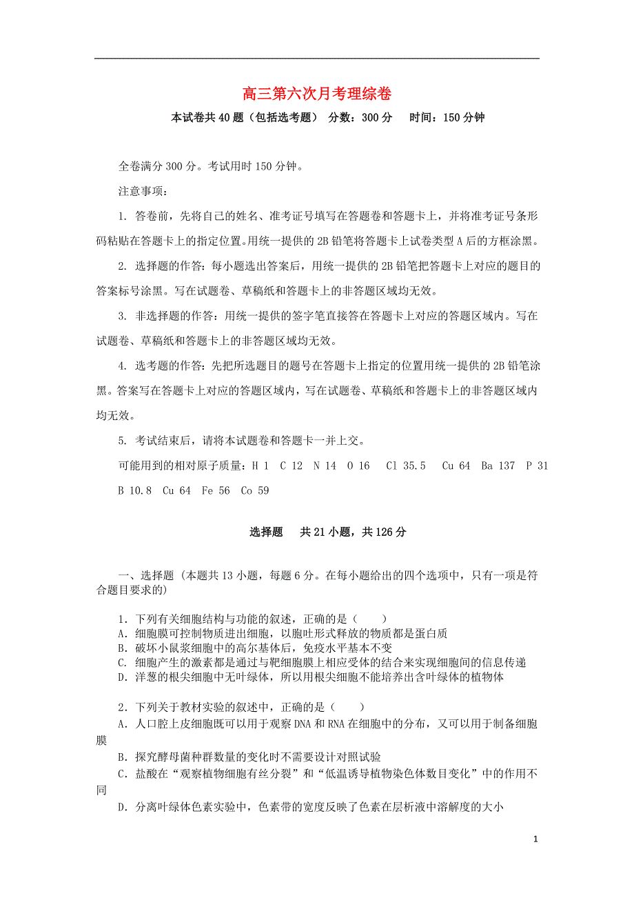 山东省2016届高三理综第六次月考试题.doc_第1页