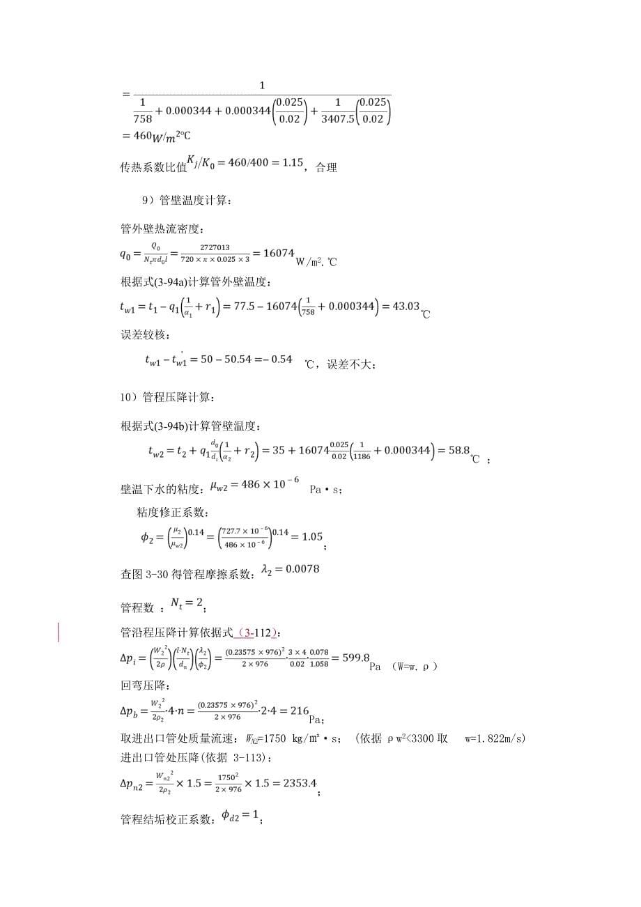 管壳式换热器传热计算示例(终)_第5页