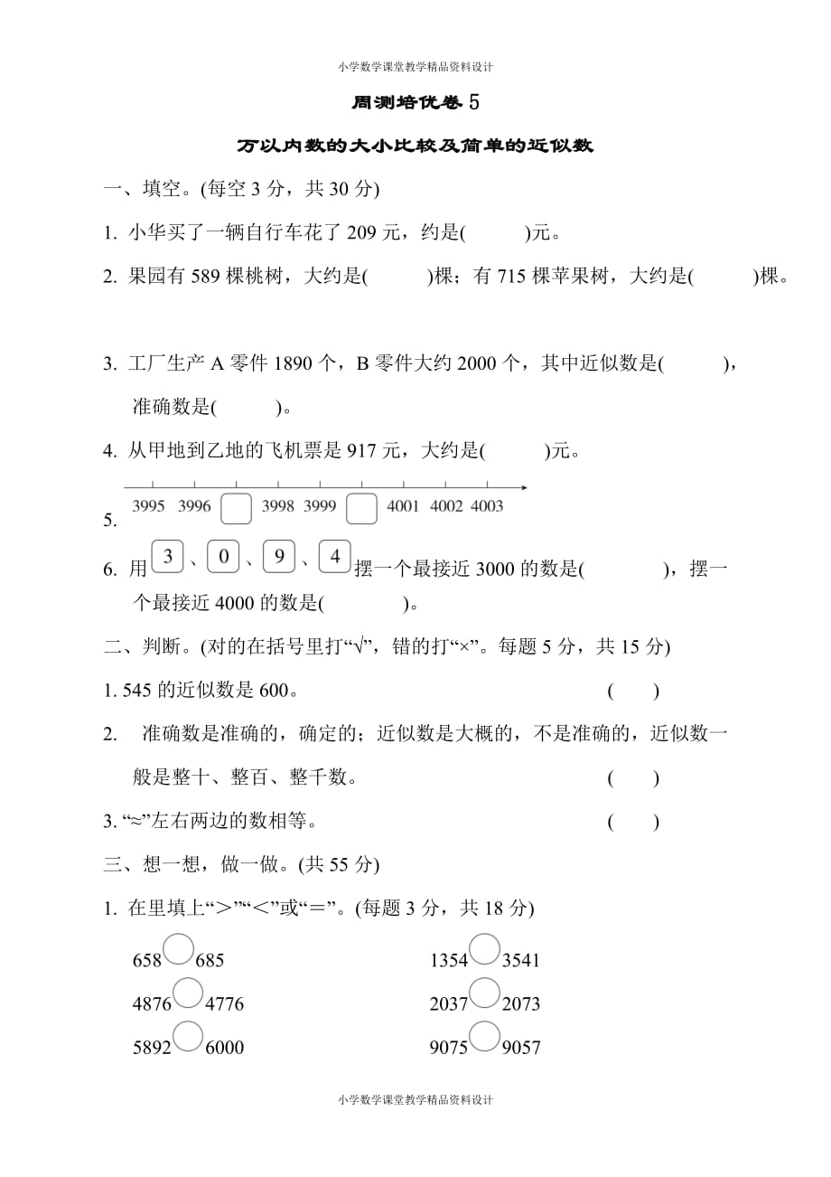 最新精品苏教版二年级下册数学-周测培优卷5_第1页