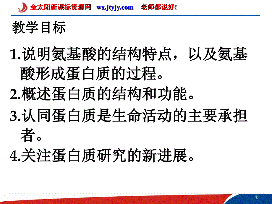 生命活动的主要承担者蛋白质 PPT课件 人教版_第2页