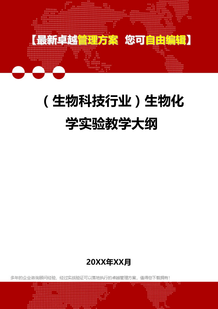 2020（生物科技行业）生物化学实验教学大纲_第1页